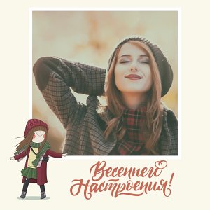 Весеннее вдохновение