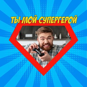 Мой супергерой