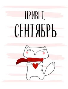 Привет, сентябрь