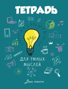 Для умных мыслей