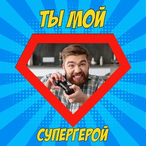 Мой супергерой