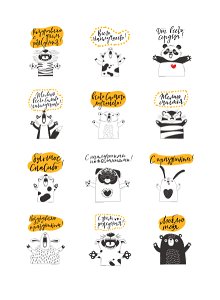 Жёлто-чёрные поздравления