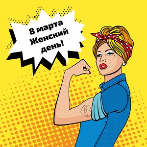 PopArt на 8 марта