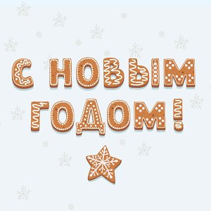 Имбирное печенье