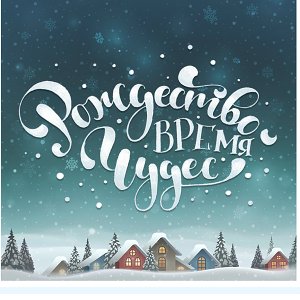 Рождество — время чудес