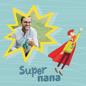 Super папа