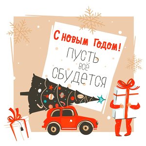 Пусть всё сбудется