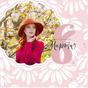 С праздником 8 марта
