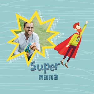 Super папа