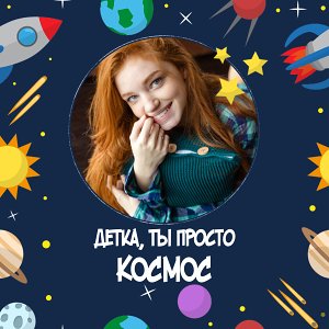 Детка ты космос