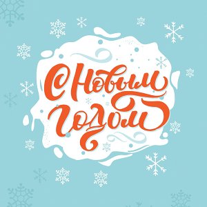 Новогодний леттеринг