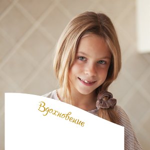 Вдохновение