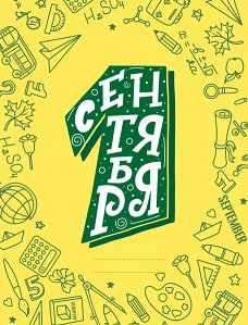 1 сентября Леттеринг