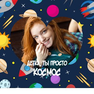 Детка ты космос