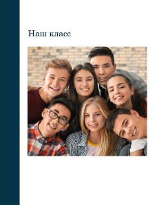 Наш класс
