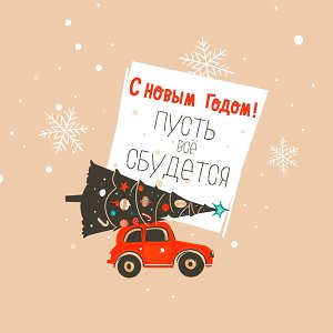 Пусть всё сбудется
