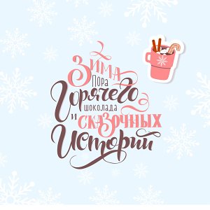 Уютная зима