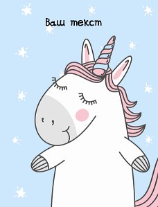 Единорожка