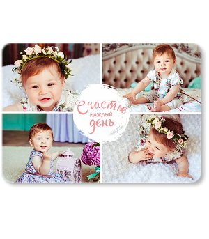 Счастье каждый день