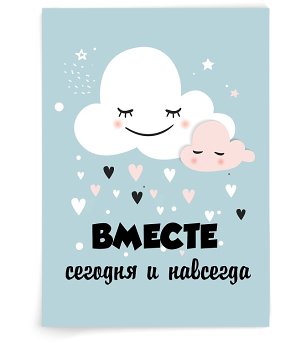 Вместе навсегда