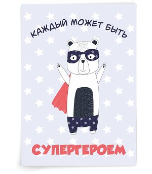 Каждый может быть супергероем