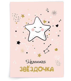 Маленькая звёздочка