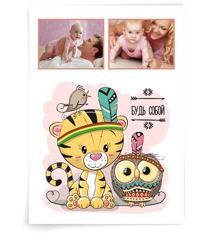 Будь собой девочка