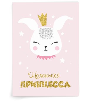 Маленькая принцесса