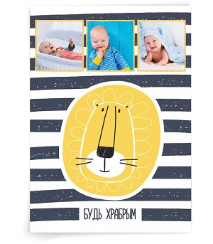 Будь храбрым