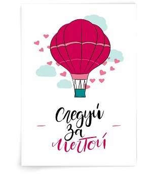 Следуй за мечтой