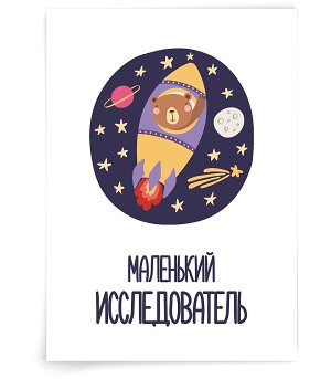 Маленький исследователь