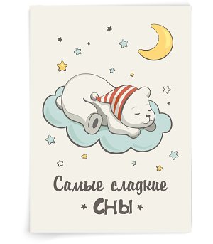 Самые сладкие сны