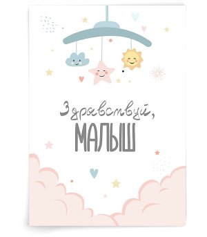 Здравствуй, малыш