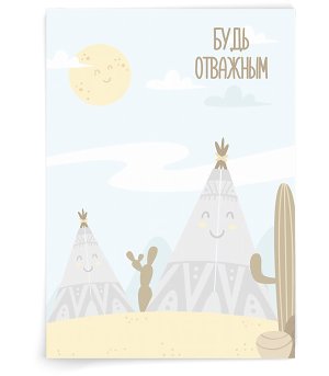 Будь отважным