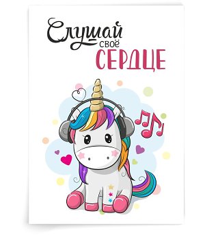 Слушай своё сердце