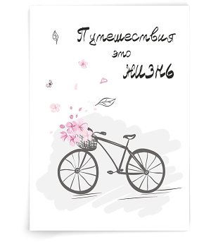 Путешествия это жизнь