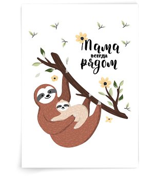 Мама всегда рядом