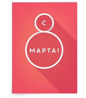 8 марта
