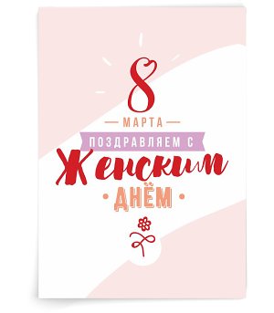 С женским днем