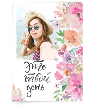 Это твой день