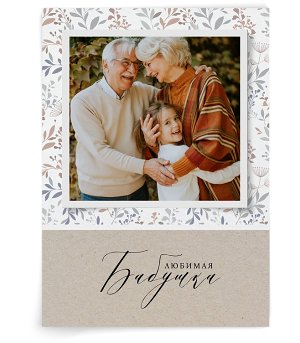 Любимой бабушке