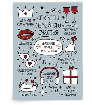 Секреты семейного счастья